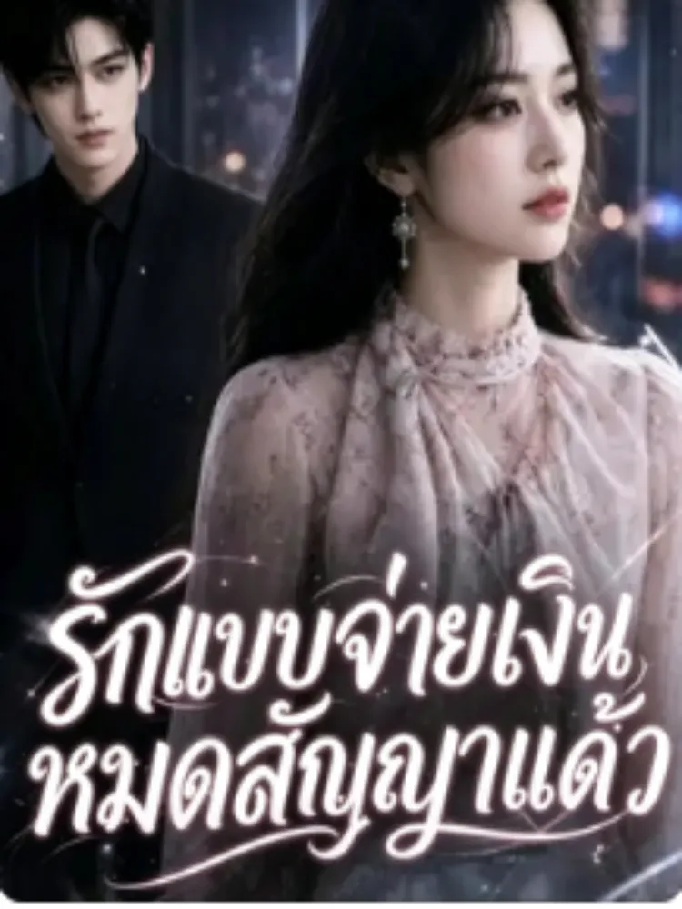 สัญญารักหมดอายุ ฉันไม่หันกลับ封面图